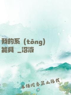 我的系統(tǒng)能具現