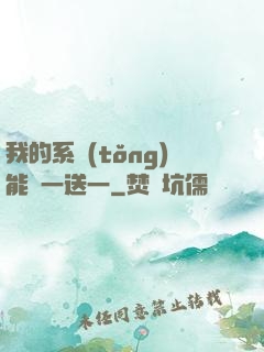 我的系統(tǒng)能買一送一