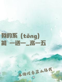 我的系統(tǒng)能買一送一