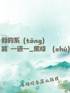我的系統(tǒng)能買一送一