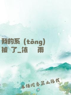 我的系統(tǒng)被搶了