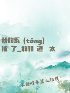 我的系統(tǒng)被搶了