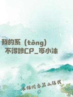 我的系統(tǒng)見不得炒CP