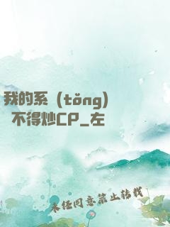 我的系統(tǒng)見不得炒CP