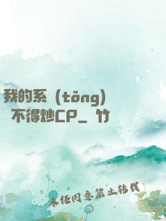 我的系統(tǒng)見不得炒CP