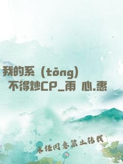 我的系統(tǒng)見不得炒CP