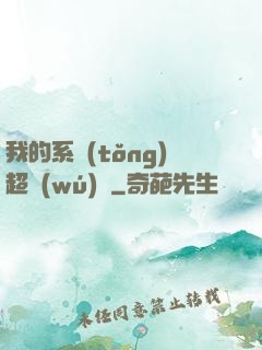我的系統(tǒng)超無(wú)敵