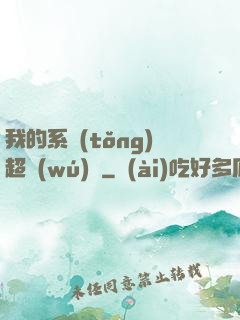 我的系統(tǒng)超無(wú)敵