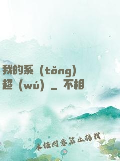 我的系統(tǒng)超無(wú)敵