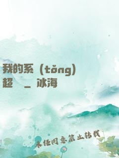 我的系統(tǒng)超無敵