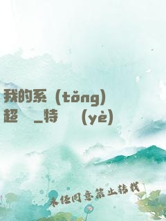 我的系統(tǒng)超無敵