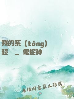 我的系統(tǒng)超無敵