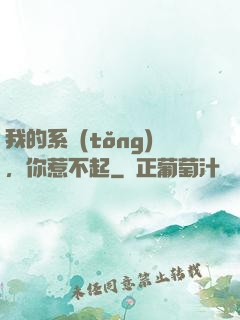 我的系統(tǒng)，你惹不起