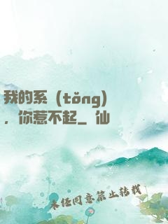 我的系統(tǒng)，你惹不起