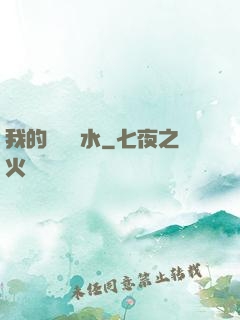 我的紅顏禍水