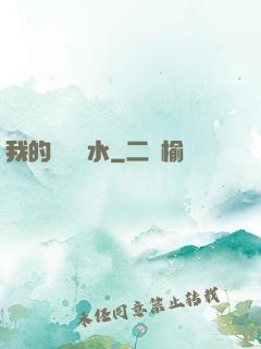 我的紅顏禍水