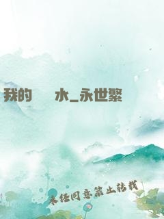 我的紅顏禍水