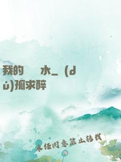 我的紅顏禍水