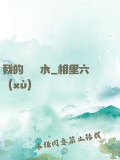 我的紅顏禍水