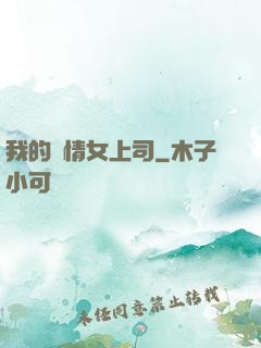 我的純情女上司