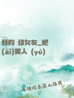 我的純情女友