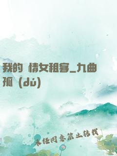 我的純情女租客