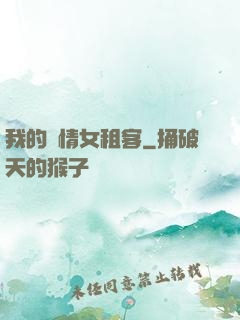 我的純情女租客