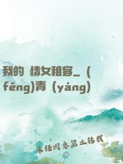 我的純情女租客