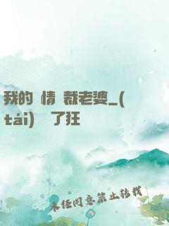 我的純情總裁老婆
