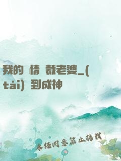 我的純情總裁老婆