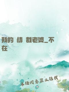 我的純情總裁老婆