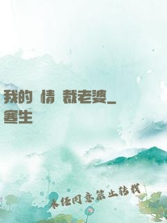 我的純情總裁老婆