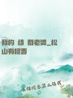 我的純情總裁老婆