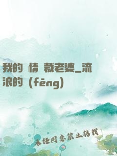 我的純情總裁老婆