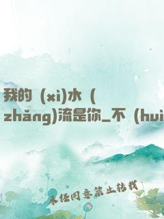 我的細(xì)水長(zhǎng)流是你