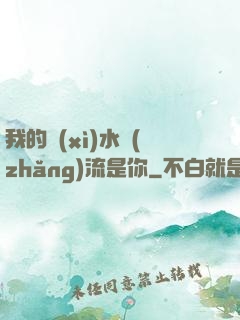我的細(xì)水長(zhǎng)流是你