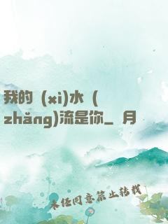 我的細(xì)水長(zhǎng)流是你