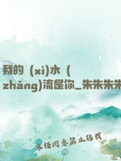 我的細(xì)水長(zhǎng)流是你