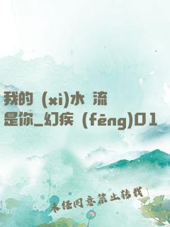 我的細(xì)水長流是你