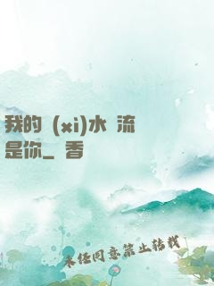 我的細(xì)水長流是你