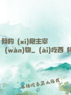 我的細(xì)胞主宰萬(wàn)物
