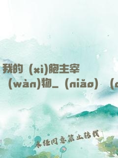 我的細(xì)胞主宰萬(wàn)物