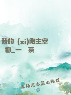 我的細(xì)胞主宰萬物