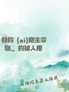 我的細(xì)胞主宰萬物