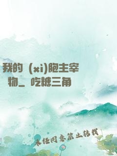 我的細(xì)胞主宰萬物