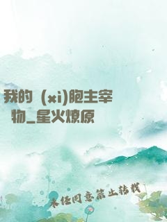 我的細(xì)胞主宰萬物