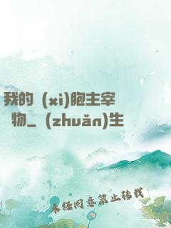 我的細(xì)胞主宰萬物