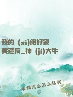 我的細(xì)胞好像要造反