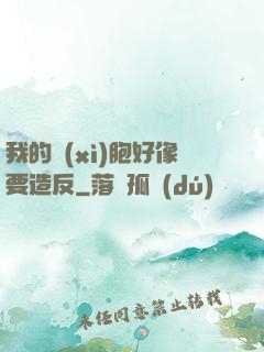 我的細(xì)胞好像要造反