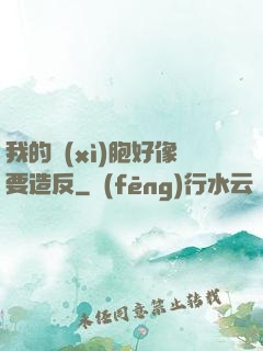 我的細(xì)胞好像要造反